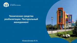 Технические средства реабилитации. Постуральный менеджмент.