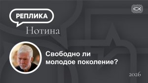 Свободно ли молодое поколение?