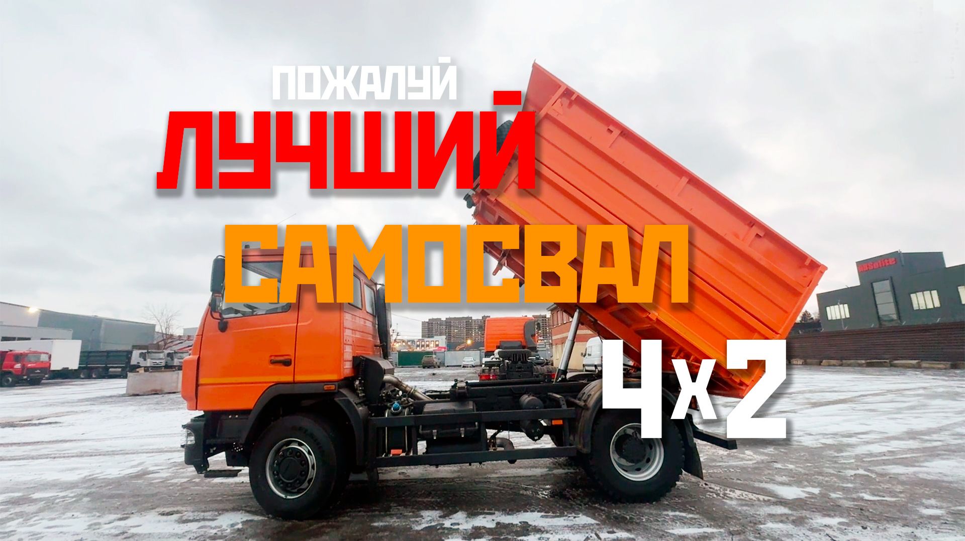 САМОСВАЛ МАЗ 555026 4x2: ПОЛНЫЙ ОБЗОР И РЕАЛЬНЫЕ ВОЗМОЖНОСТИ