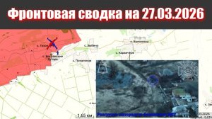 Сводка СВО сегодня, 27 марта 2026 года — Карта боевых действий на Украине сейчас