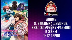 Я, владыка демонов, взял эльфийку-рабыню в жёны.(С 1-12 СЕРИЮ) (ВСЕ СЕРИИ ПОДРЯД) ОЗВУЧКА AniLiberty