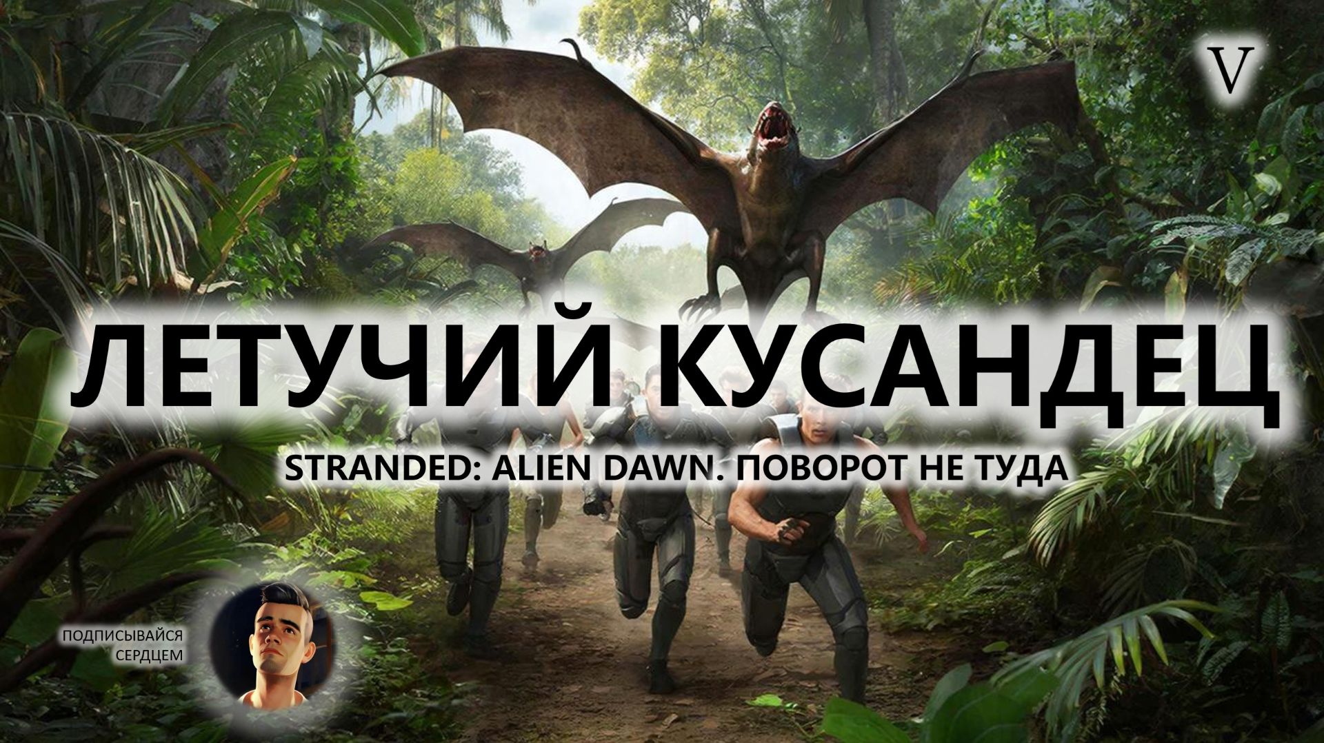 🍖ЛЕТУЧИЙ КУСАНДЕЦ I №5 I ПОВОРОТ НЕ ТУДА I Stranded: Alien Dawn