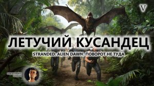 🍖ЛЕТУЧИЙ КУСАНДЕЦ I №5 I ПОВОРОТ НЕ ТУДА I Stranded: Alien Dawn