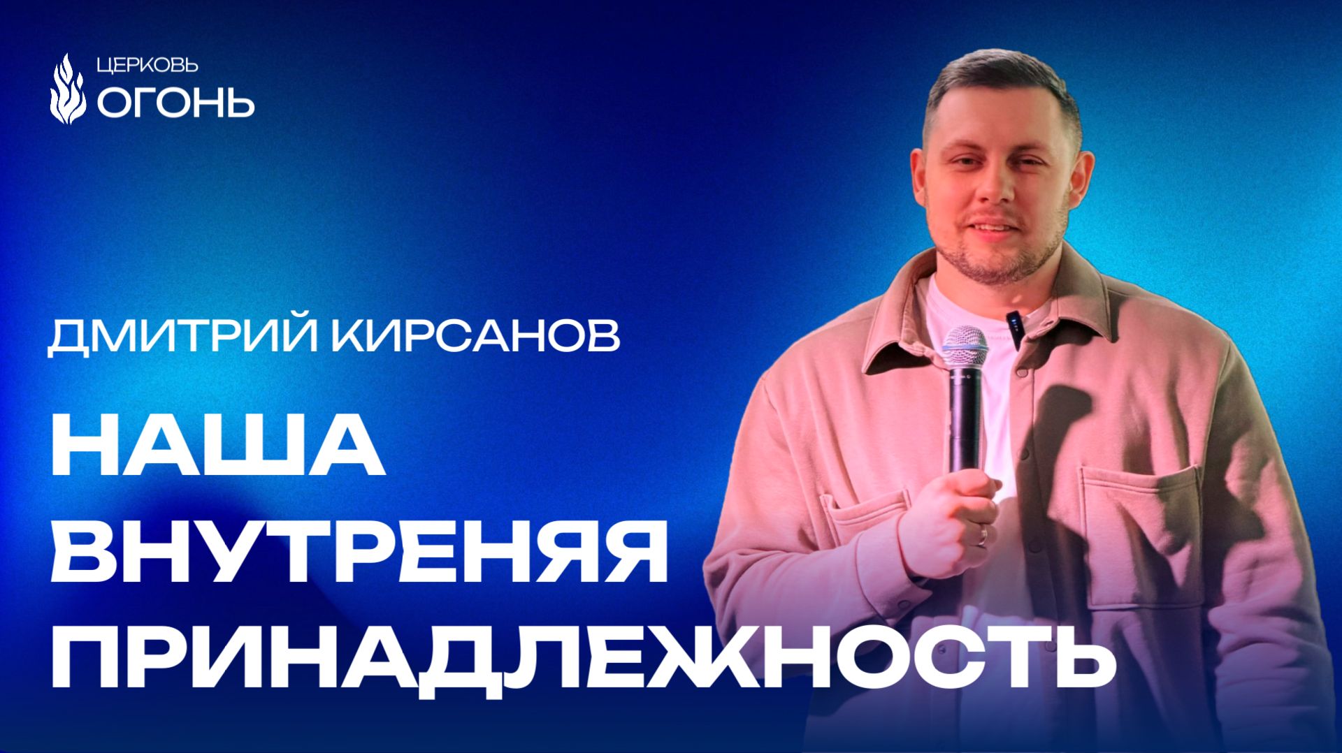 Дмитрий Кирсанов - Наша внутренняя принадлежность | Церковь Огонь