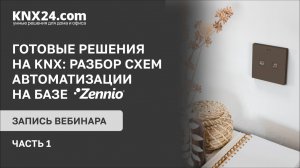 Как подобрать готовые решения и оборудование для умного дома на базе KNX и не ошибиться?