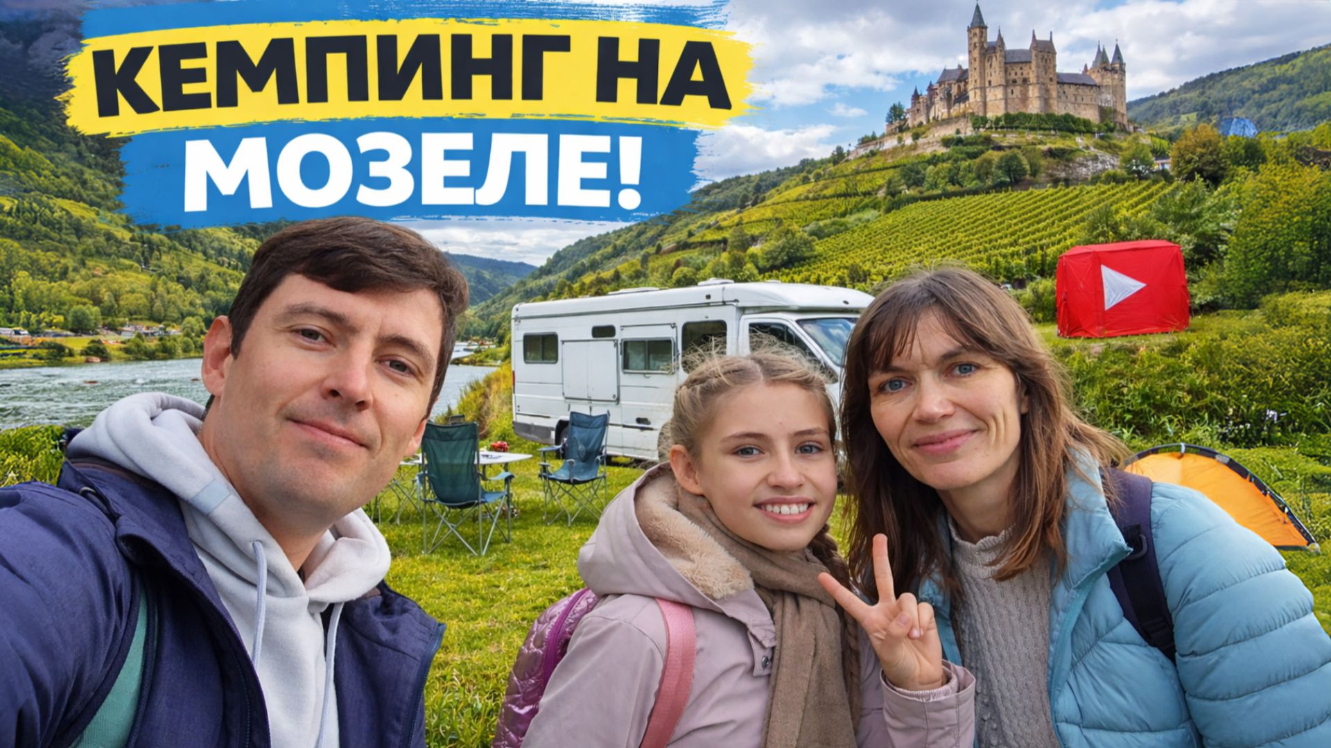 ВЗЛОМАЛИ КЕМПИНГ. На автодоме по Мозелю смотреть онлайн