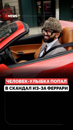 Похулиганил и угодил в скандал. Блогер «Лавандовый раф» проехал на  феррари по набережной