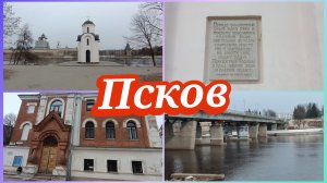 Псков.Звонок испортил настроение
