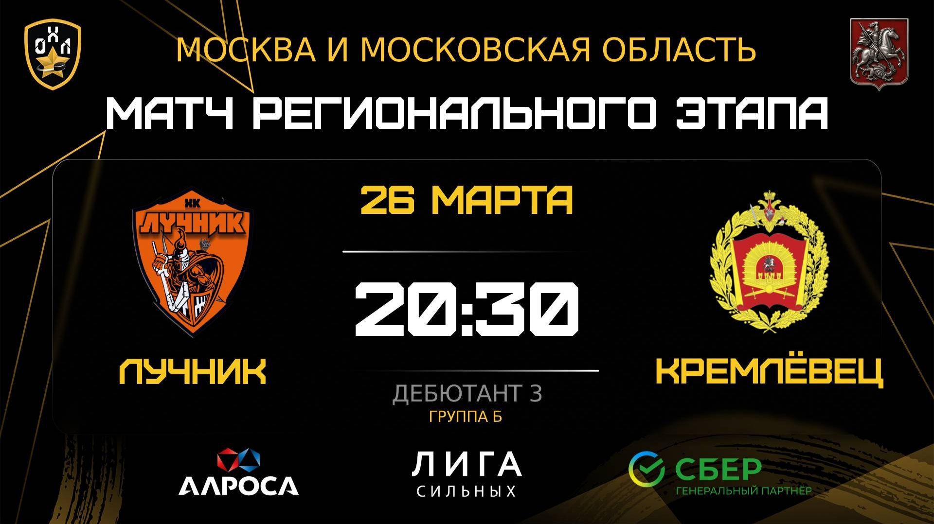 ОБЗОР / ЛУЧНИК — КРЕМЛЁВЕЦ / 26.03.26 / ОХЛ МОСКВА / ДИВИЗИОН ДЕБЮТАНТ 3