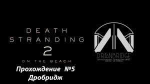 Без лишних слов Death Stranding 2: On the Beach | Прохождение №5 Дробридж | PS5 PRO