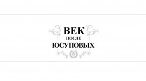 Век после Юсуповых