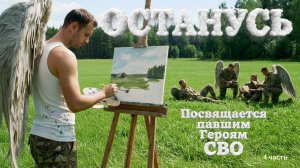 «Останусь» 4 часть. Посвящается павшим Героям СВО.