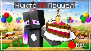 🍿 😢 Никто не пришёл на мой День РОЖДЕНИЯ : (