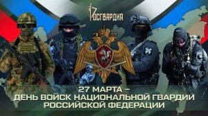 27 марта День ВОЙСК НАЦИОНАЛЬНОЙ ГВАРДИИ РФ ВНУТРЕННИХ ВОЙСК МВД Поздравление