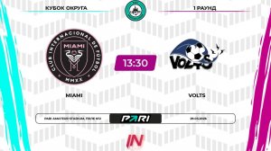Майами - Volts | 1 раунд | Центр | Pari Amateur League