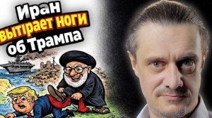ИРАН ВЫТЕРАЕТ НОГИ О ТРАМПА