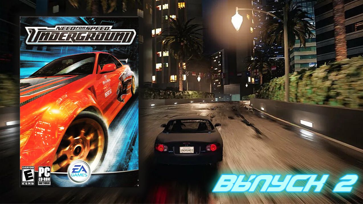 Дрифт, ты что озверел! Need for Speed Underground - Выпуск 2