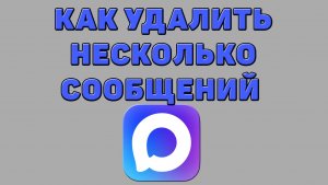 Как удалить несколько сообщений в Максе