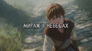 Мираж в небесах