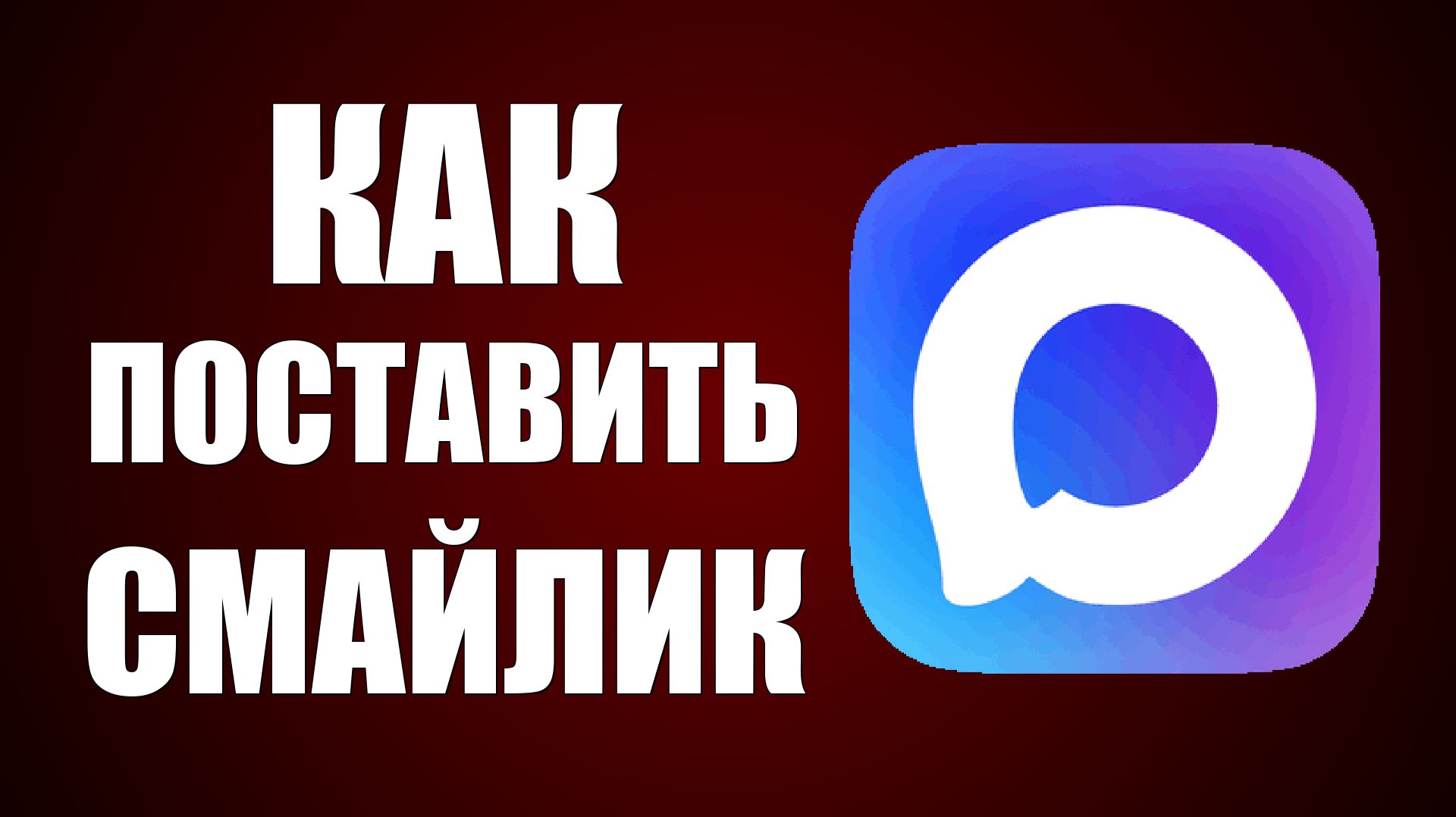 Как в максе поставить смайлик