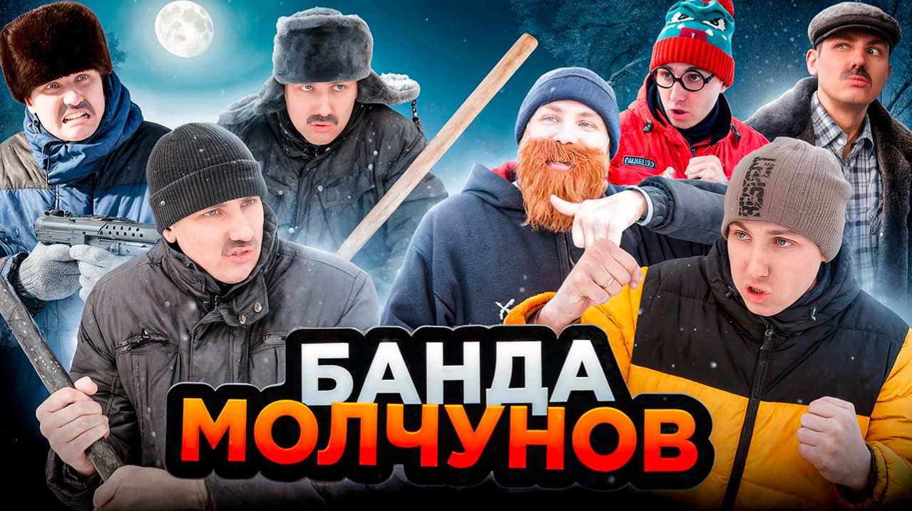 БАНДА МОЛЧУНОВ | ФИЛЬМ