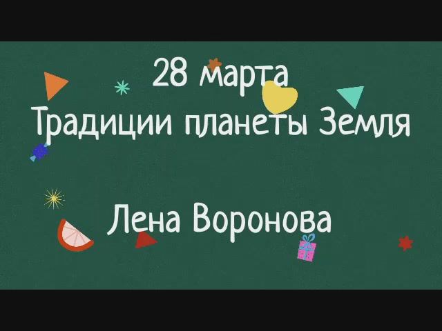 28 марта - традиции планеты Земля. Лена Воронова