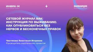 Сетевой журнал ВАК: инструкция по выживанию. Как опубликоваться без нервов и бесконечных правок