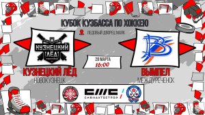 28.03.2026г. КУЗНЕЦКИЙ ЛЕД (Новокузнецк)-ВЫМПЕЛ (Междуреченск).  КУБОК КУЗБАССА. Юноши  2017 г.р.