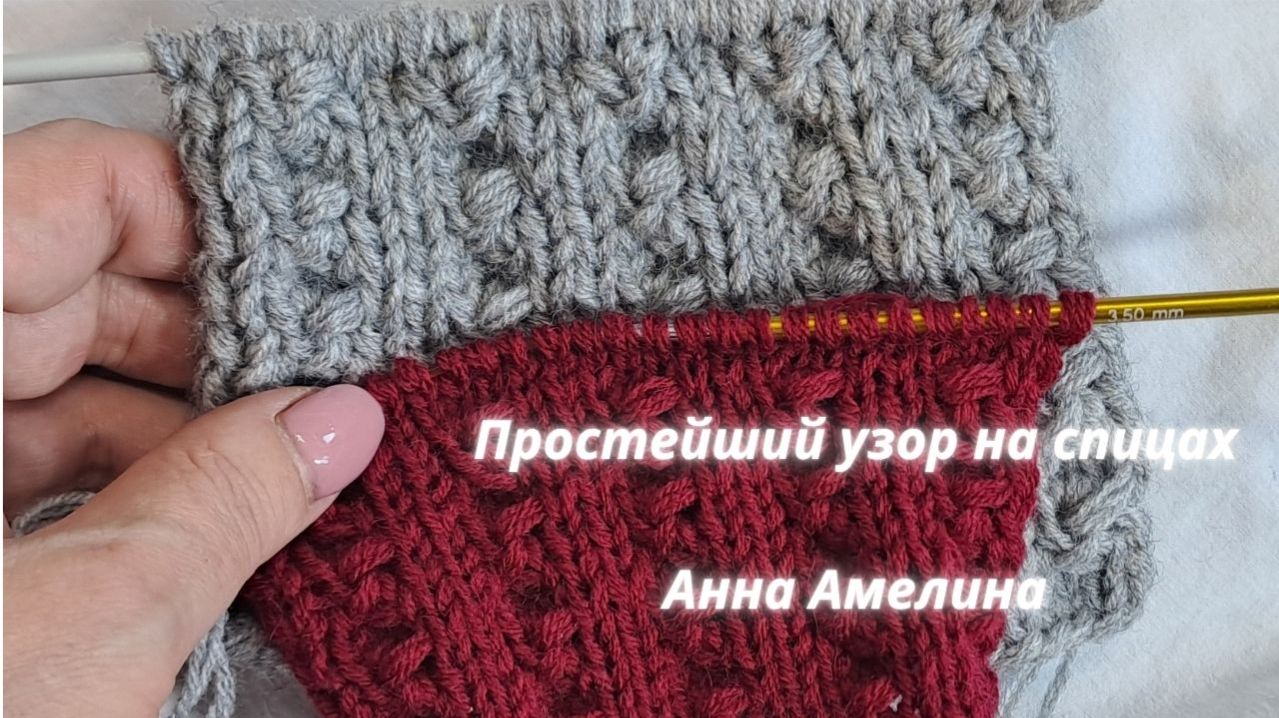 Узор спицами №18. Просто и легко