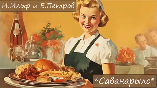 ИЛЬЯ ИЛЬФ / ЕВГЕНИЙ ПЕТРОВ — «САВАНАРЫЛО»