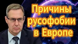 178. Александр Артамонов Причины русофобии в Европе