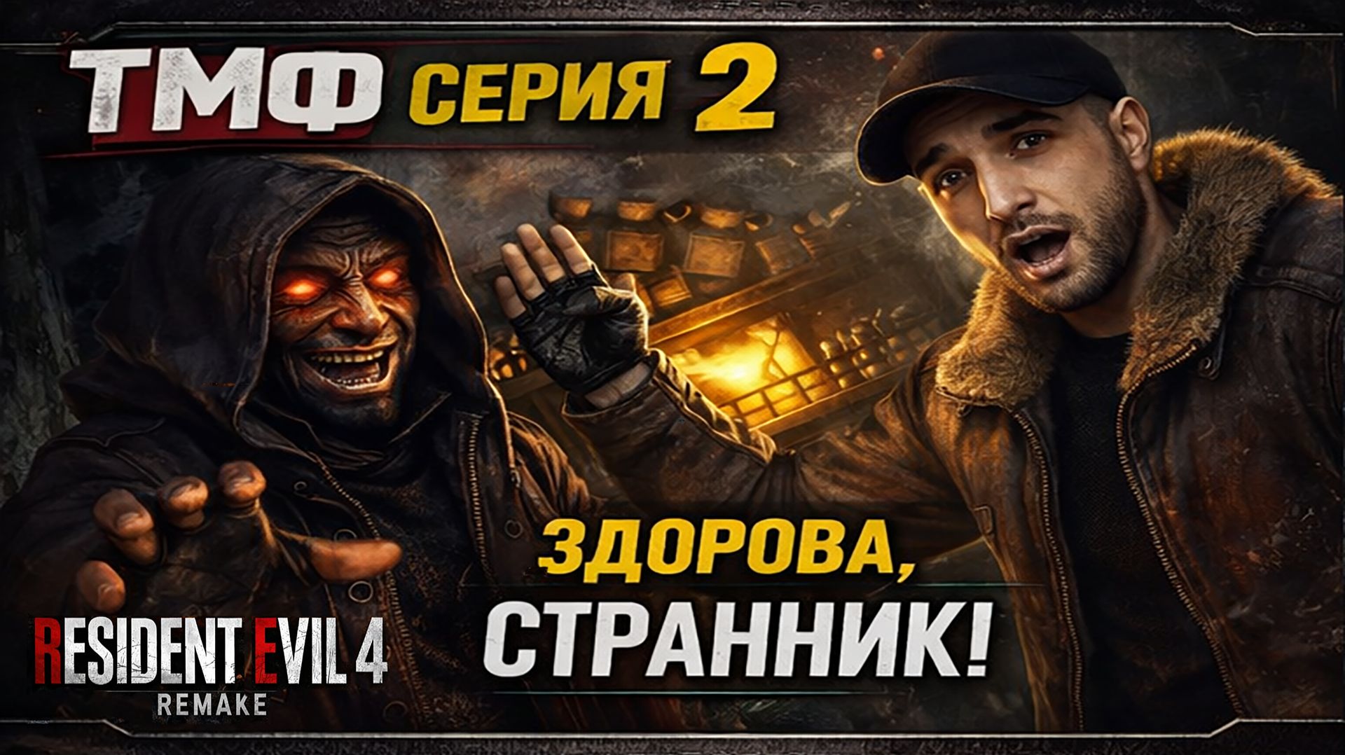 ТМФ / ИСПАНСКИЙ МУРАВЕЙНИК (RESIDENT EVIL 4 REMAKE) #2