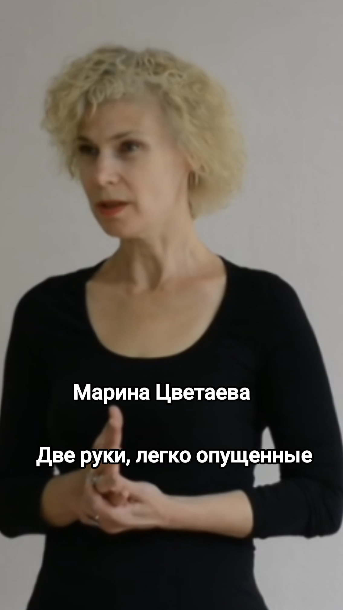 Марина Цветаева. Две руки, легко опущенные.