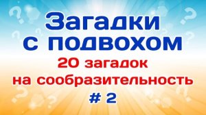 20 загадок на сообразительность. Загадки с подвохом # 2.