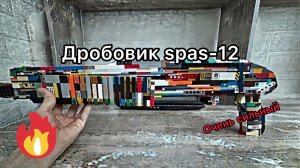 Обзор дробовика spas-12 из Лего