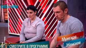 «Я недолго работала проституткой»/"Мужское женское"/ ШОУ ОБЗОРЫ