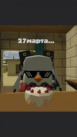 с днём рождения меня.. #Chickengun #shorts