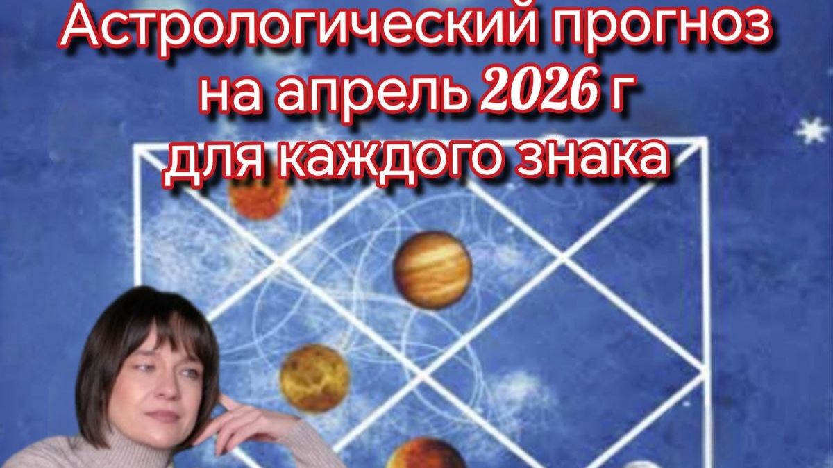 Астрологический прогноз для каждого восходящего и лунного знаков на апрель 2026 г. Джйотиш