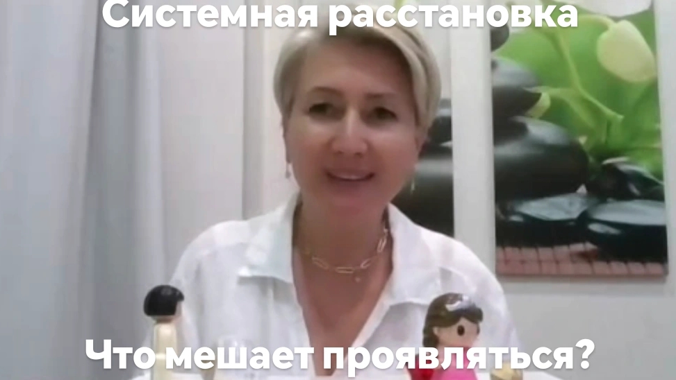 Что мешает проявляться. Расстановка по Хеллингеру.