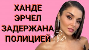 ЧТО ПРОИСХОДИТ В ЖИЗНИ ХАНДЕ ЭРЧЕЛ? ПОСЛЕДНИЕ НОВОСТИ ДНЯ