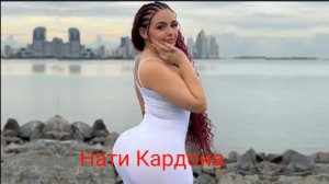 Нати Кардона | Пышнотелая модель и звезда плюс-сайз. Биография | Звезда социальных сетей |