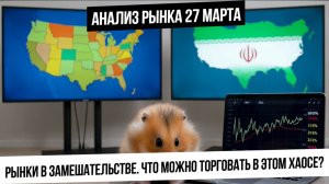 Анализ рынка 27 марта. Рынки в ожидании! Что торговать, когда в рынке хаос? Металлы пойдут вверх?