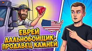 178. Бизнес по-еврейски: авто и алмазы!