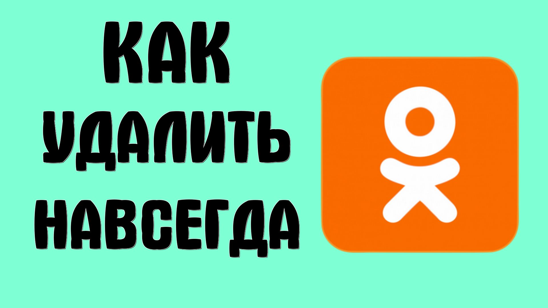 Как удалить одноклассники навсегда