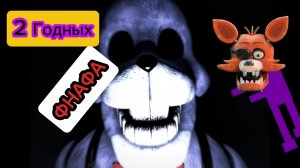 2 Годных Фнафа - Marry's Arcade и the return to Freddy's remake demo