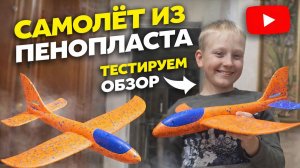 самолёта из пенопласта и тестирование - Обзор