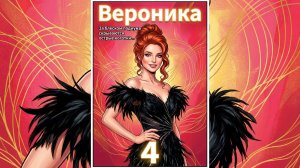 Вероника. 4 часть. Веб-комикс. Новый выпуск - каждую пятницу.