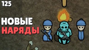 Новые наряды - Прохождение  Rimworld Odyssey + все DLC,  серия 125