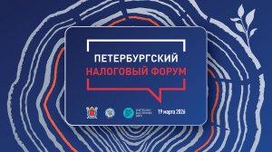 Итоги V Петербургского Налогового форума (19 марта 2026)