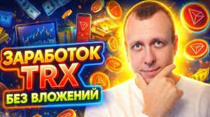 Приложение для заработка TRX в телеграм без вложений. Как заработать новичку